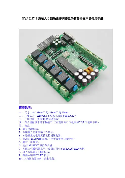 GYJ-0137_8路输入6路输出带两路数码管带语音产品使用手册