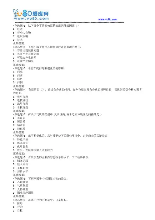 南开19春学期(1503、1509、1603、1609、1703)《人员招聘与测评》在线作业[标准答案]