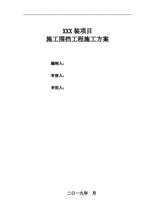 施工围挡施工方案