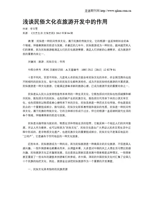 浅谈民俗文化在旅游开发中的作用