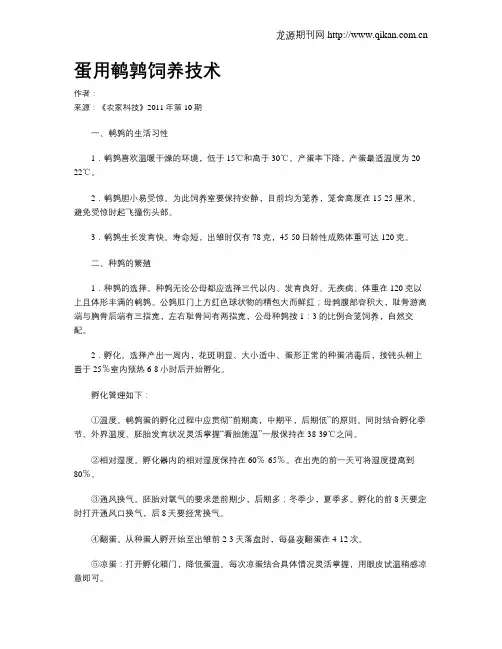 蛋用鹌鹑饲养技术