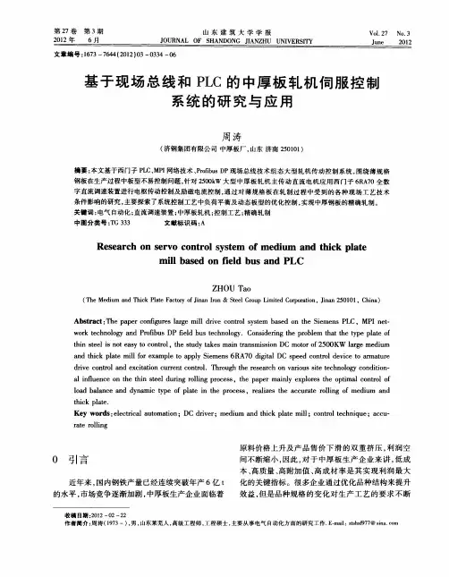 基于现场总线和PLC的中厚板轧机伺服控制系统的研究与应用