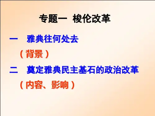 选修一专题一《梭伦改革》经典课件(42张)