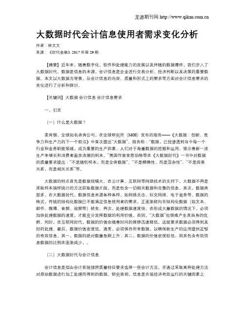 大数据时代会计信息使用者需求变化分析
