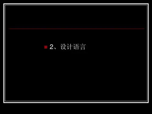 2设计语言