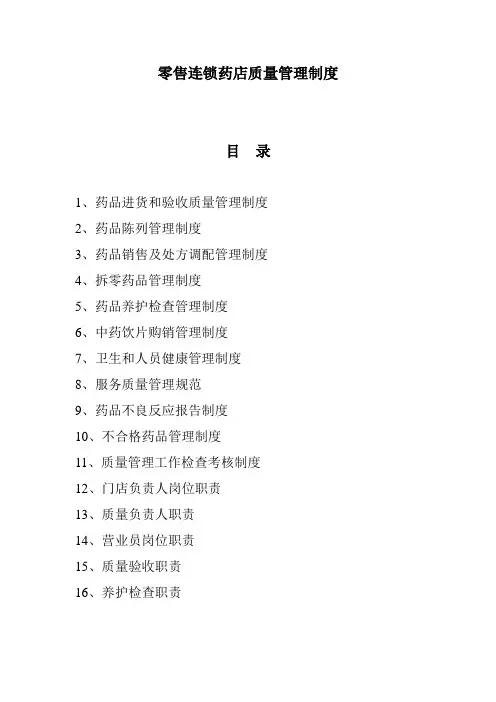 零售连锁药店管理制度的规范样式-