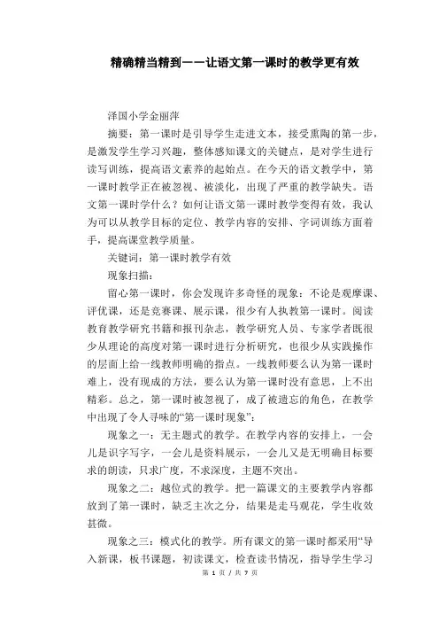语文教学论文：精确 精当 精到――让语文第一课时的教学更有效