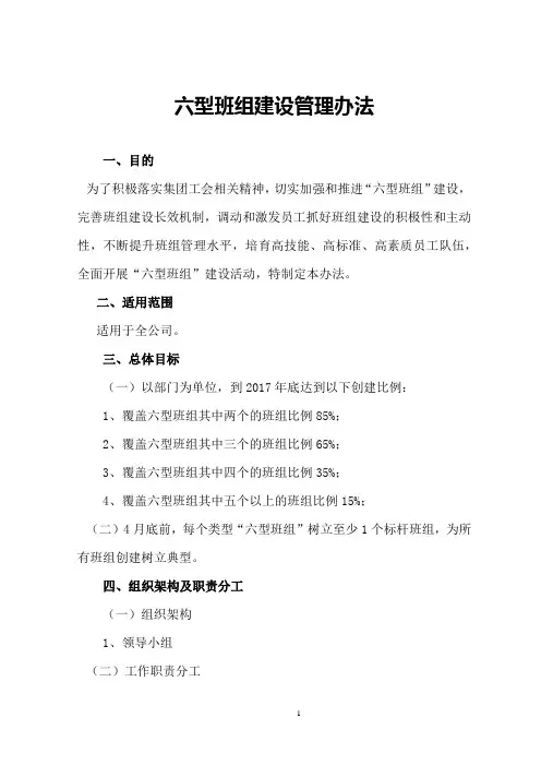 六型班组建设管理办法