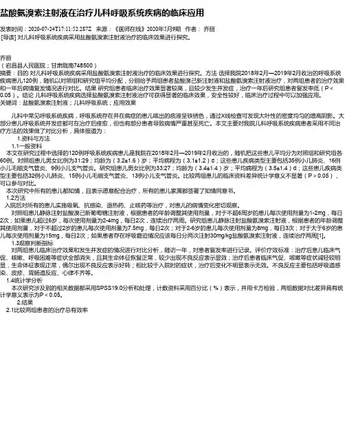盐酸氨溴索注射液在治疗儿科呼吸系统疾病的临床应用