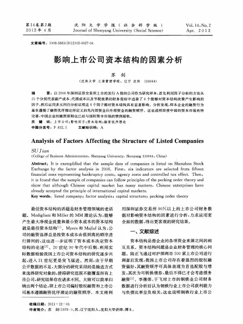 影响上市公司资本结构的因素分析