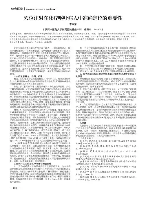 穴位注射在化疗呕吐病人中准确定位的重要性