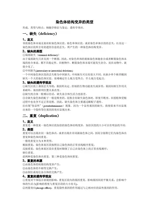 染色体结构变异的类型