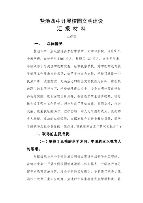 校园文明建设汇报材料