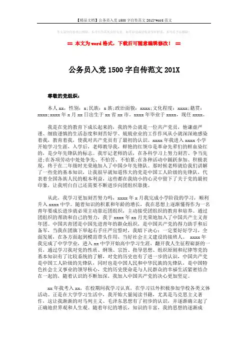 【精品文档】公务员入党1500字自传范文201X-word范文 (2页)