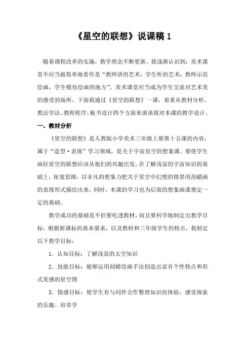 星空的联想(一) 说课稿  小学科学说课稿 六年级科学说课稿