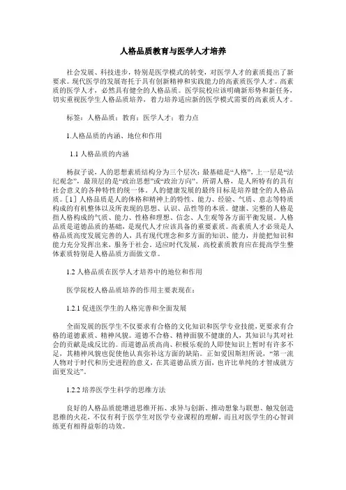 人格品质教育与医学人才培养