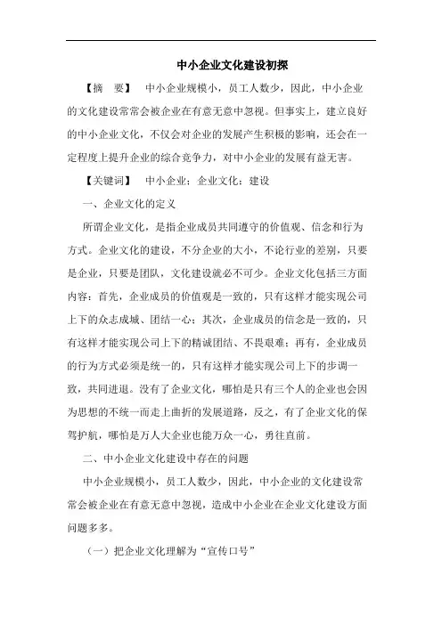 中小企业文化建设初探