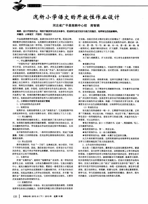 浅析小学语文的开放性作业设计
