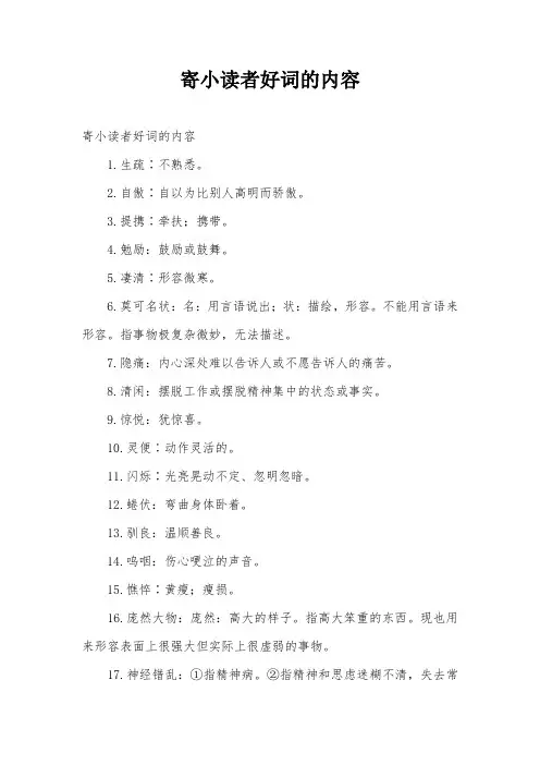 寄小读者好词的内容