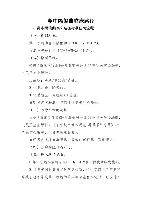 鼻中隔偏曲临床路径