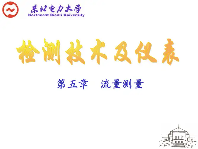 流量测量