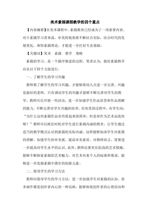 美术素描课程教学的四个重点