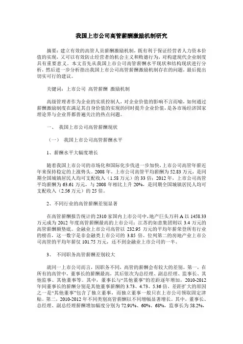 我国上市公司高管薪酬激励机制研究