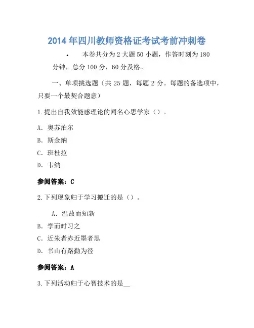 2014年四川教师资格证考试考前冲刺卷