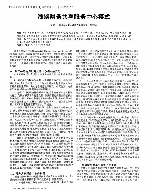 浅谈财务共享服务中心模式