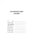 大学生创新训练计划项目
