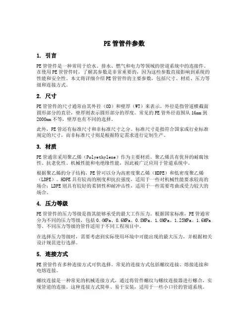 pe管管件参数