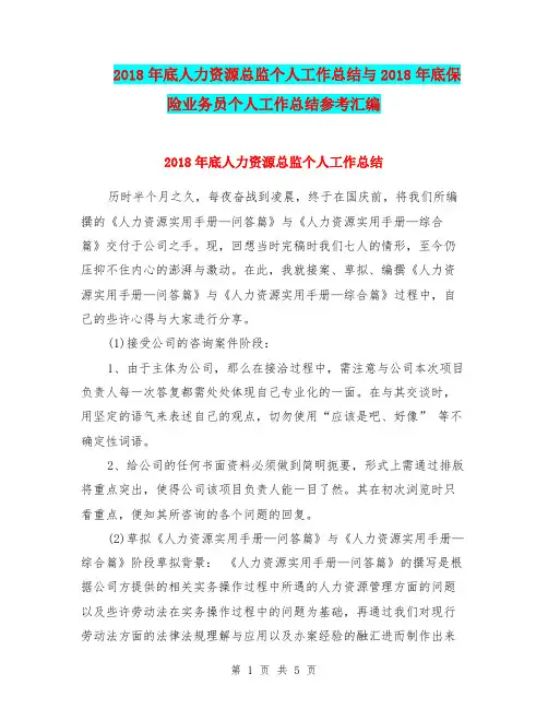 2018年底人力资源总监个人工作总结与2018年底保险业务员个人工作总结参考汇编