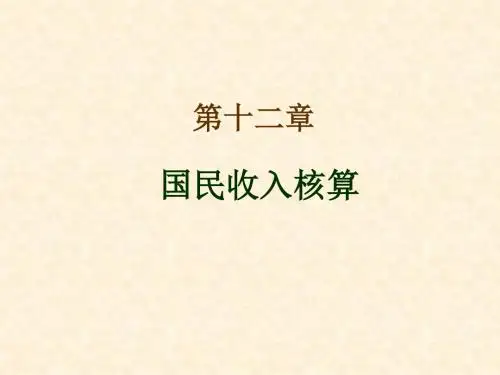 第十二章 国民收入核算 (2)