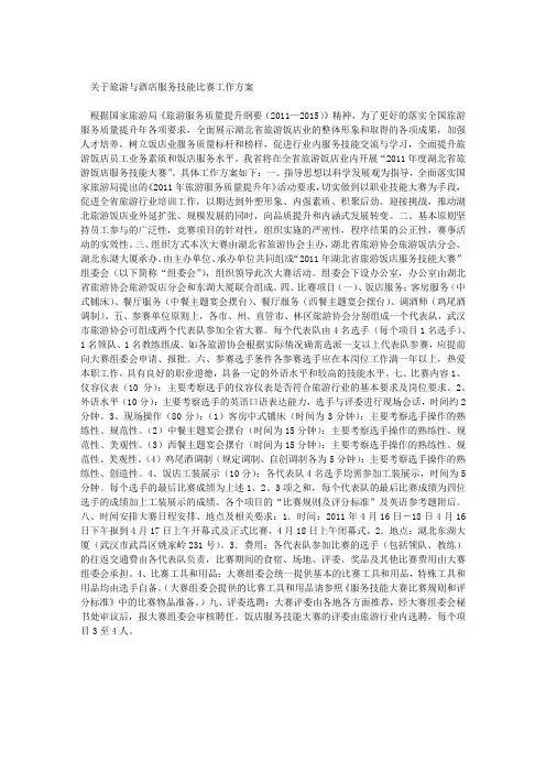 关于旅游与酒店服务技能比赛工作方案