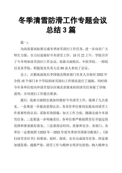 冬季清雪防滑工作专题会议总结3篇