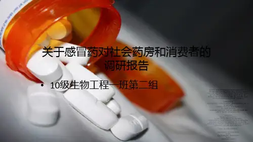 关于感冒药的调研报告