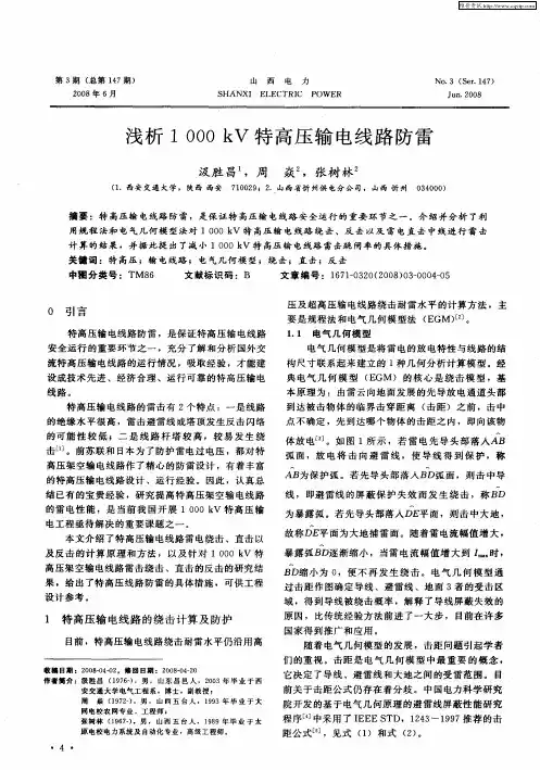 浅析1000kV特高压输电线路防雷