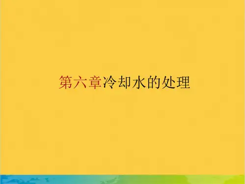 第六章冷却水的处理全套PPT