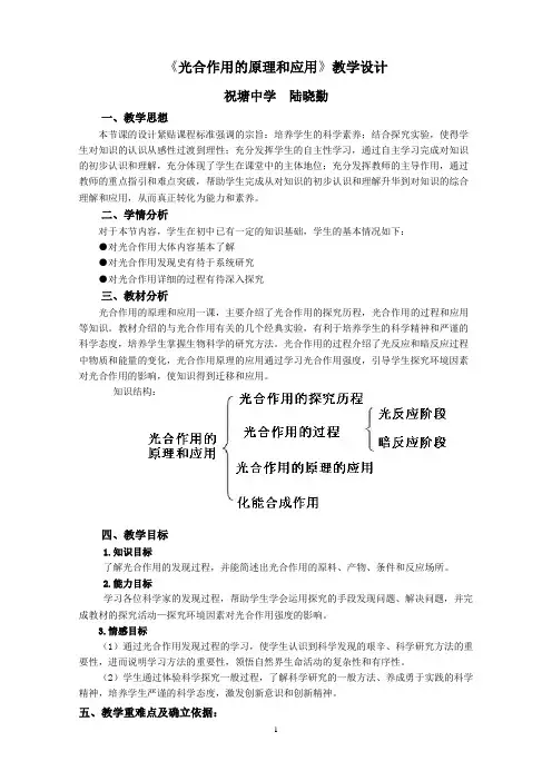 《光合作用的原理和应用(第一课时)》教学设计
