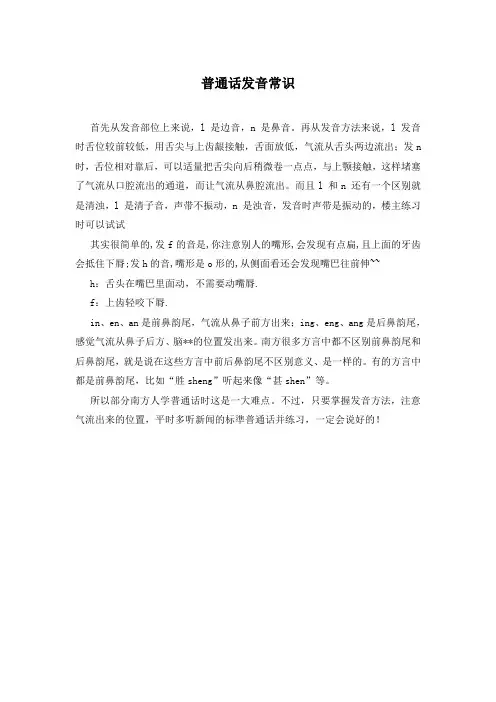 普通话发音常识