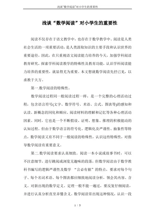 浅谈“数学阅读”对小学生的重要性