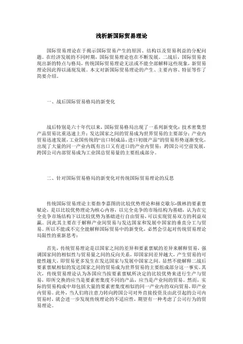 浅析新国际贸易理论