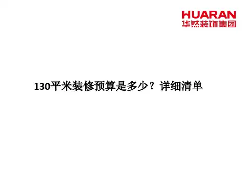 130平米装修预算