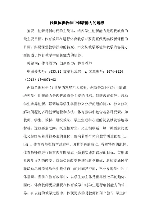 体育教学中创新能力的培养