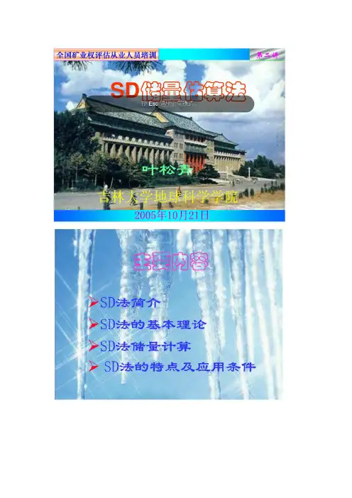 SD储量计算法