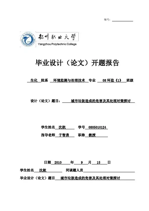 扬州职业大学毕业设计(论文)论文开题报告