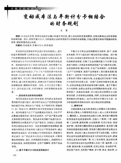变动成本法与平衡计分卡相结合的财务规划