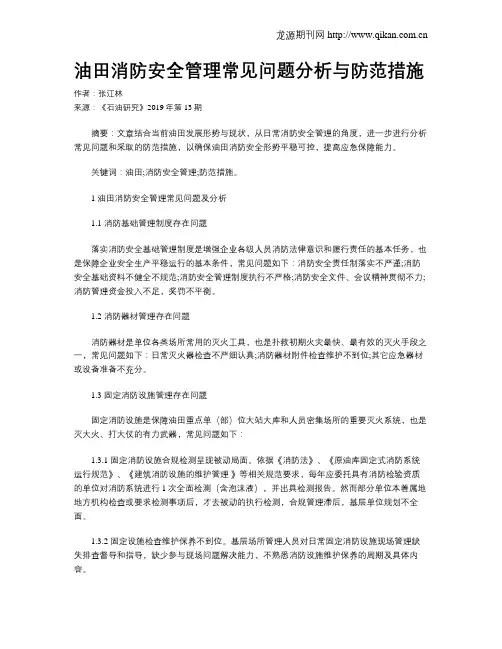 油田消防安全管理常见问题分析与防范措施