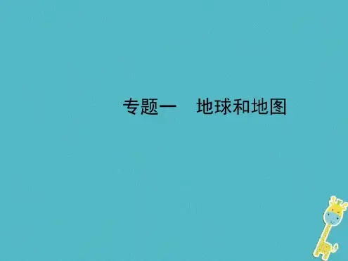 (烟台专版)中考地理总复习专题过招一地球和地图课件