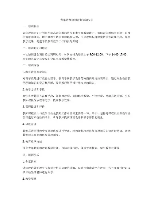 青年教师培训计划活动安排